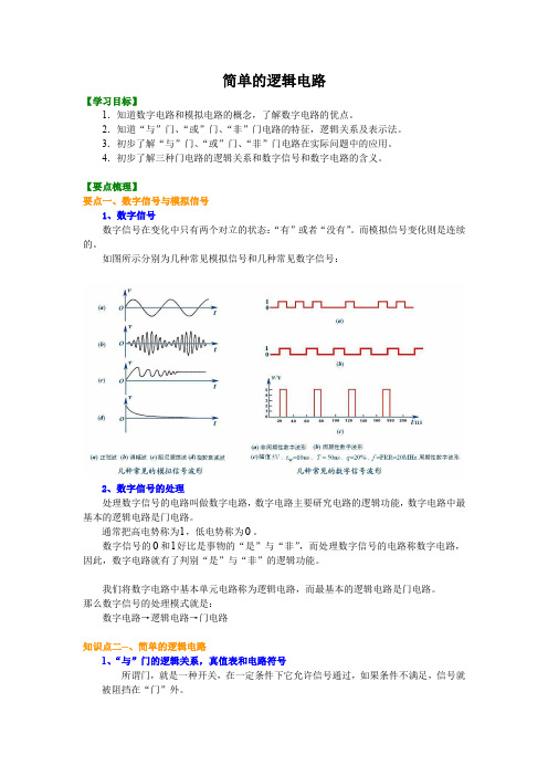 高中物理 简单逻辑电路 (提纲、例题、练习、解析)