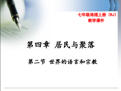 河南省 七年级地理上册人教版 教学课件第四章第二节 世界的语言和宗教(共31张PPT)