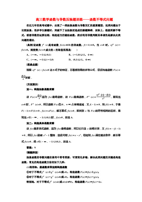 高三数学函数与导数压轴题训练——函数不等式问题