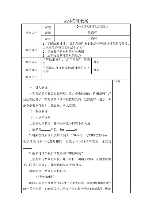 2.4 新材料及其应用 集体备课教案  2021-2022学年北师大版八年级上册物理 