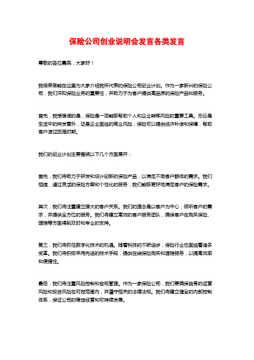 保险公司创业说明会发言各类发言