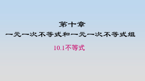 冀教版七年级数学下册《10.1不等式》公开课精品课件