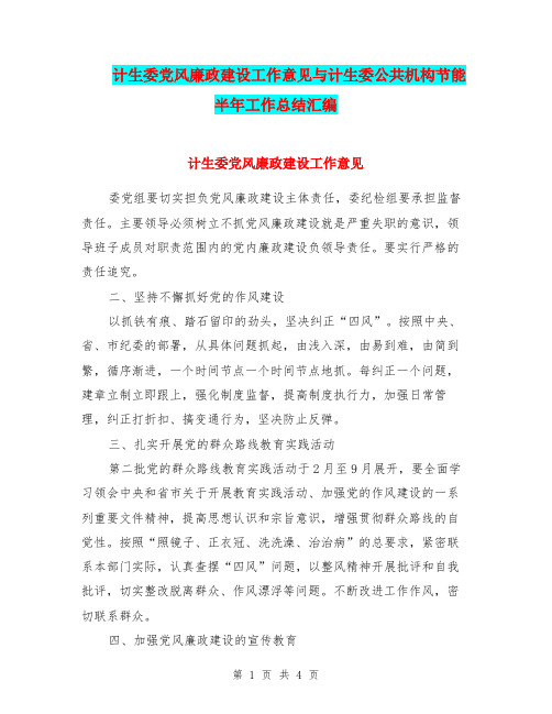 计生委党风廉政建设工作意见与计生委公共机构节能半年工作总结汇编.doc