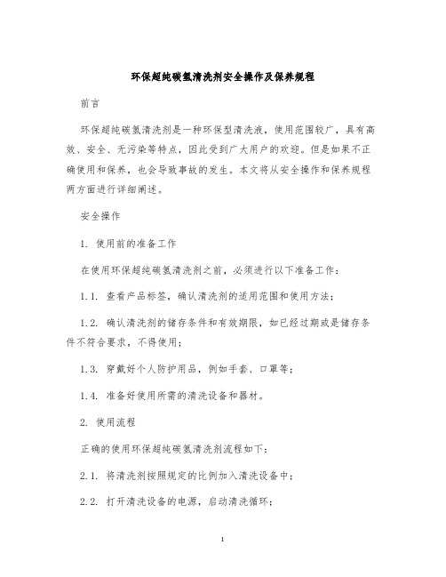 环保超纯碳氢清洗剂安全操作及保养规程