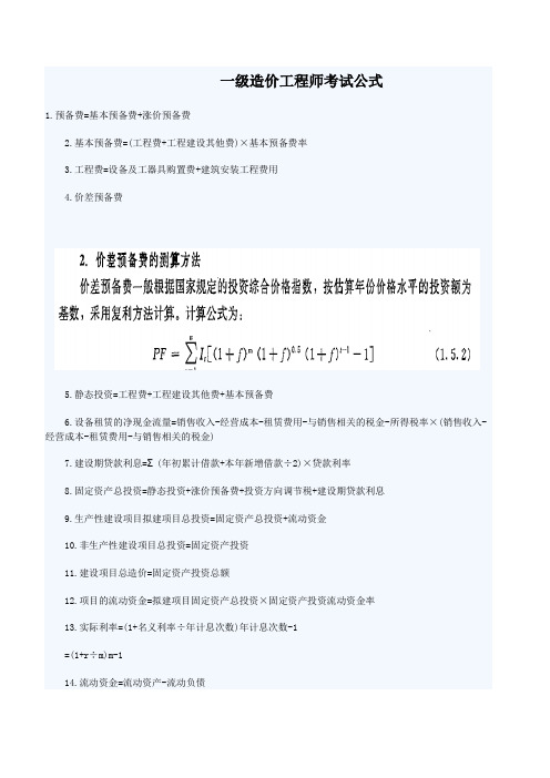 一级造价工程师(计算公式)