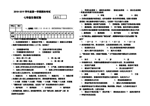 2018-2019学年度七年级生物第一学期期末试卷