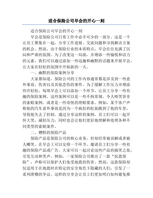 适合保险公司早会的开心一刻