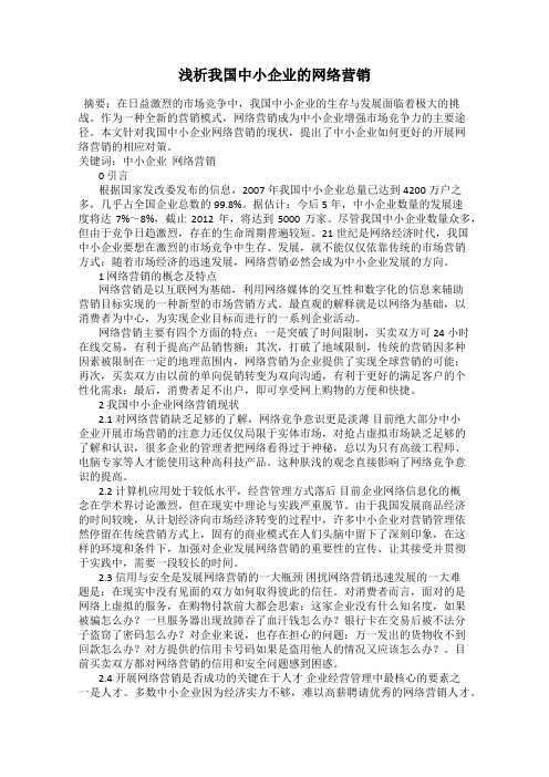 浅析我国中小企业的网络营销