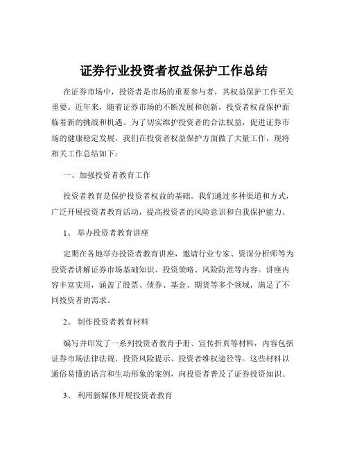 证券行业投资者权益保护工作总结