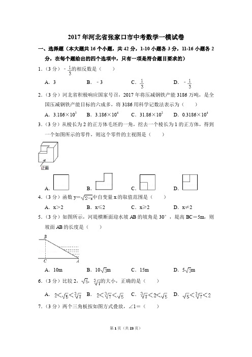 2017年河北省张家口市中考一模数学试卷(解析版)