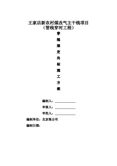 天然气管道定向钻穿越河道施工方案、监测、应急预案1