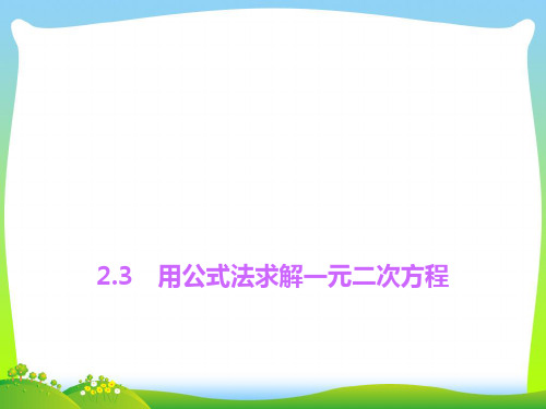 新北师大版九年级数学上册《用公式法求解一元二次方程》优质课课件(共18张PPT).ppt