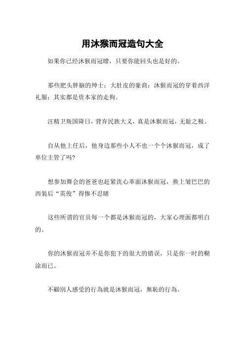 用沐猴而冠造句大全