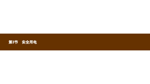 新人教版九年级物理全册19.3安全用电课件新版ppt版本
