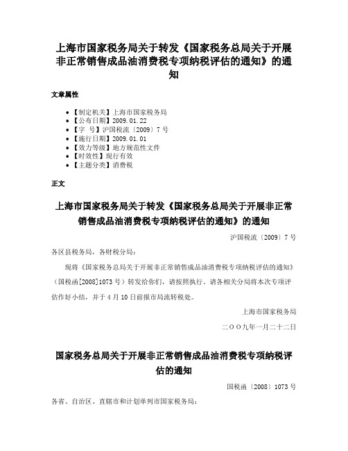 上海市国家税务局关于转发《国家税务总局关于开展非正常销售成品油消费税专项纳税评估的通知》的通知