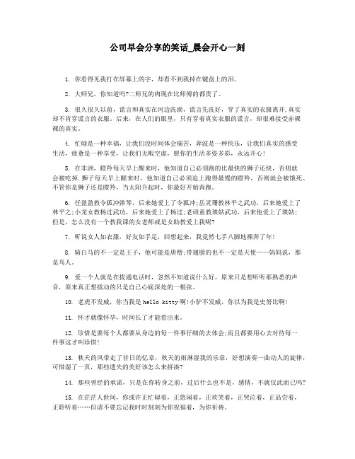 公司早会分享的笑话_晨会开心一刻