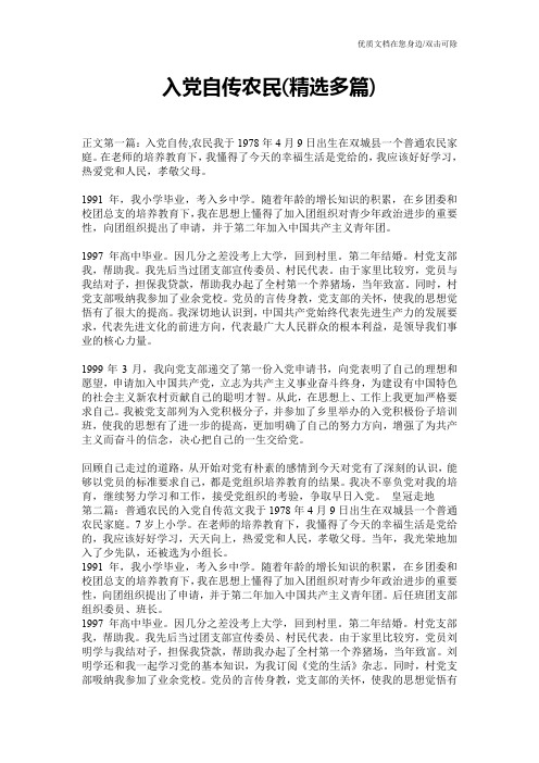 入党自传农民(精选多篇)