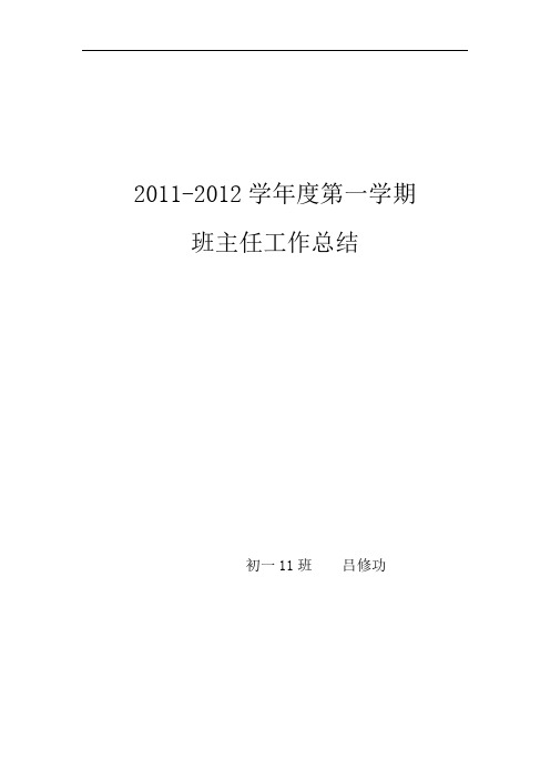 2011-2012学年度第一学期班主任工作总结