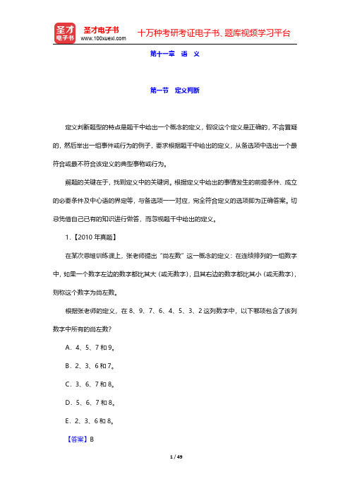 管理类联考综合能力考试历年真题与典型题详解—逻辑分册-语义(圣才出品)