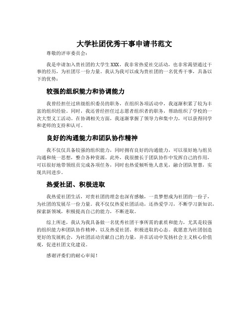 大学社团优秀干事申请书范文