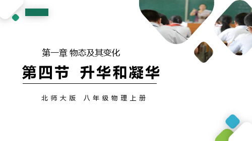 1.4升华和凝华课件北师大版八年级上册物理