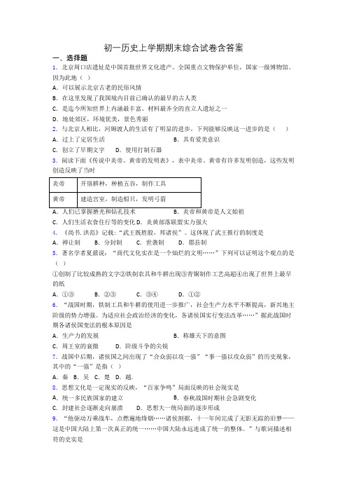 初一历史上学期期末综合试卷含答案