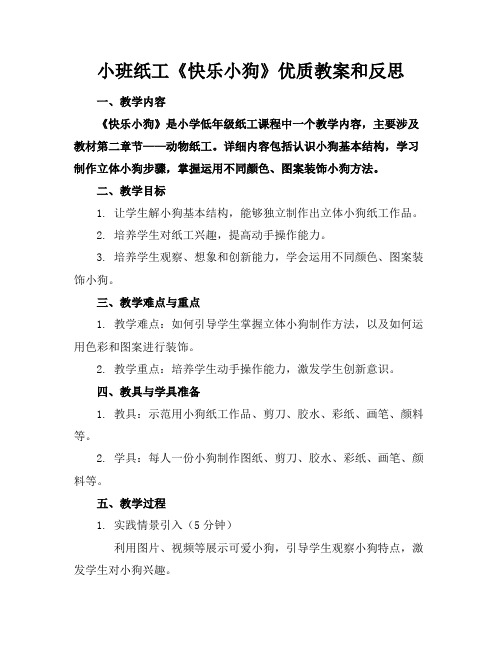 小班纸工《快乐小狗》优质教案和反思