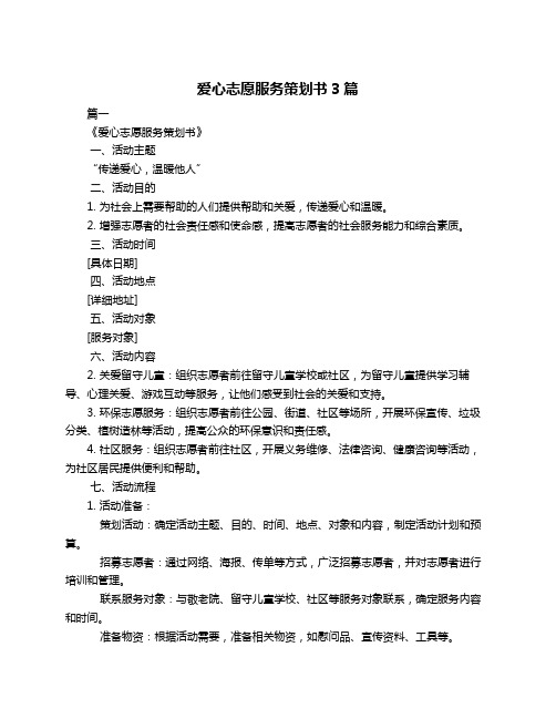 爱心志愿服务策划书3篇