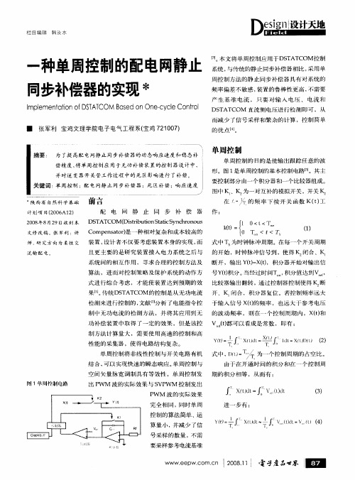 一种单周控制的配电网静止同步补偿器的实现