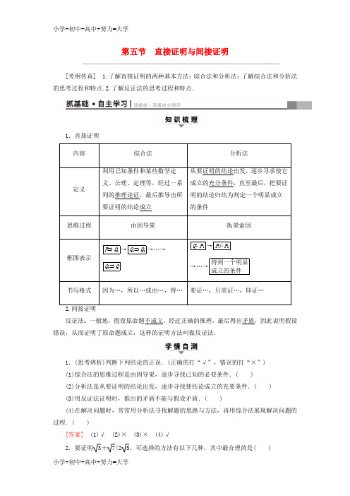 配套K12全国通用2018高考数学一轮复习第6章不等式推理与证明第5节直接证明与间接证明教师用书文新