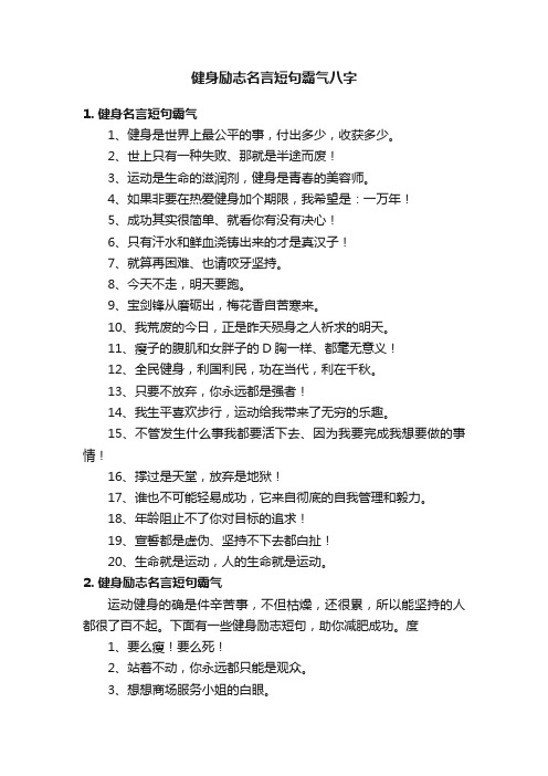 健身励志名言短句霸气八字