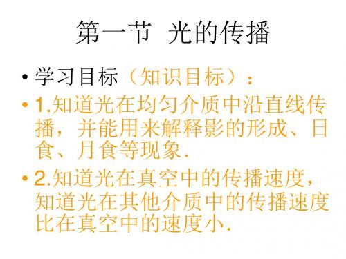 八年级物理上册第四章 第一节 光的直线传播课件 