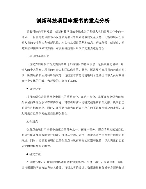 创新科技项目申报书的重点分析