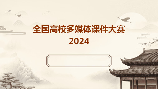 2024全国高校多媒体课件大赛2024