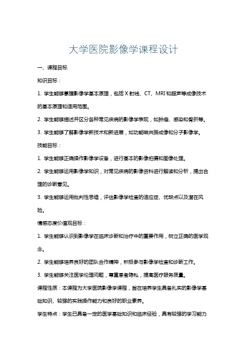 大学医院影像学课程设计