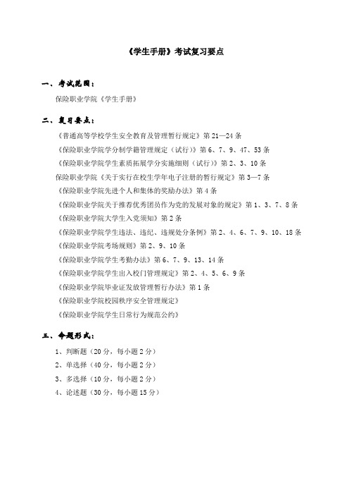 保险职业学院《学生手册》考试复习要点