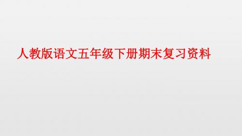五年级下册复习课件(一二单元)