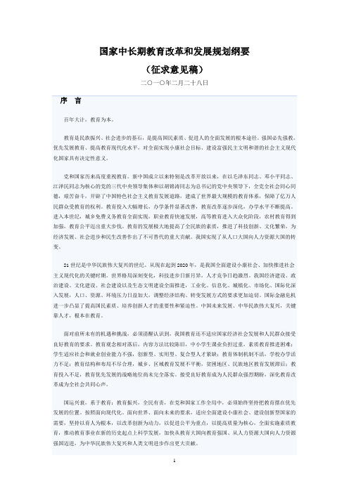 国家中长期教育改革和发展规划纲要(征求意见稿)