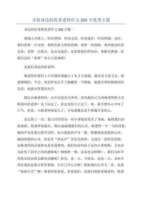 寻找身边的优秀老师作文800字优秀5篇