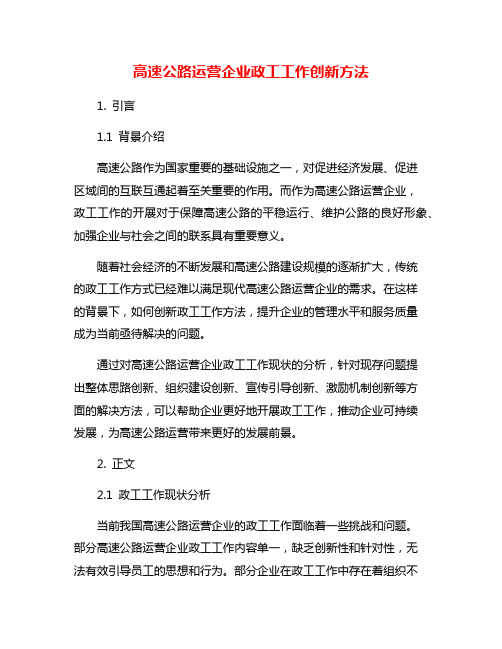 高速公路运营企业政工工作创新方法