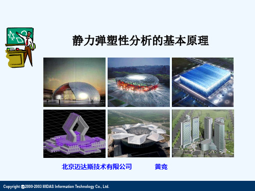 静力弹塑性性分析基本原理
