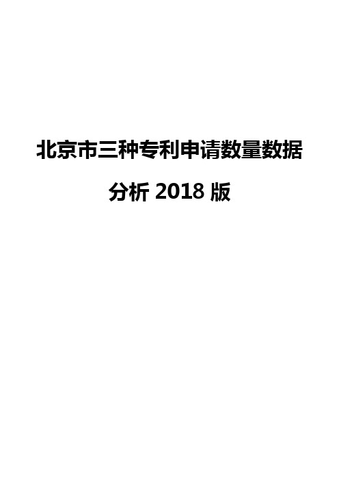 北京市三种专利申请数量数据分析2018版