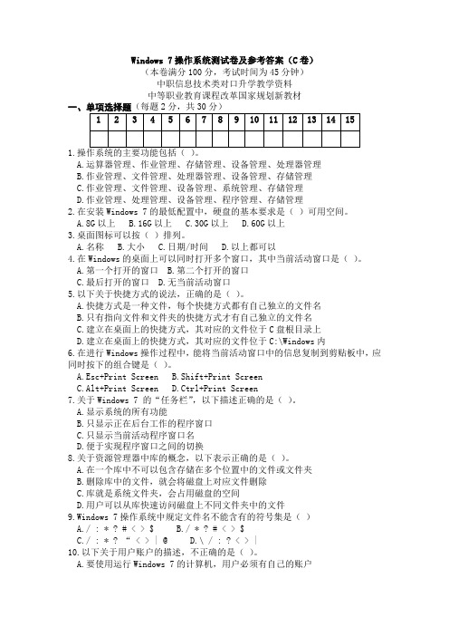 Windows 7操作系统测试卷及参考答案(C卷)