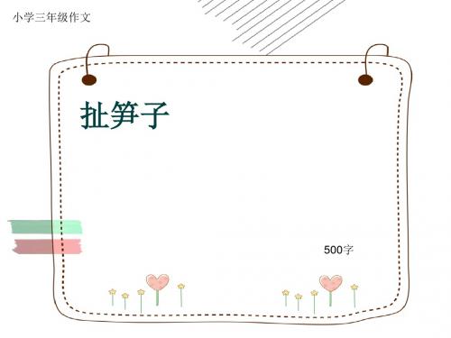 小学三年级作文《扯笋子》500字(共8页PPT)