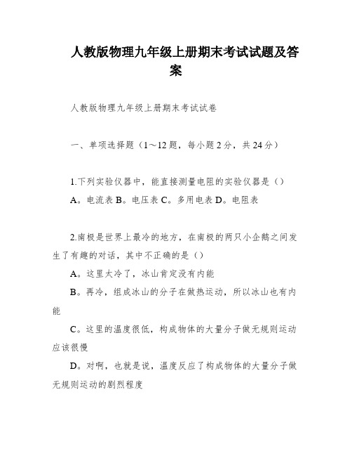 人教版物理九年级上册期末考试试题及答案