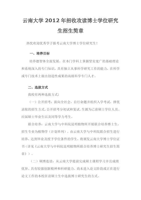 云南大学2012年招收攻读博士学位研究生招生简章