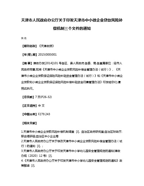 天津市人民政府办公厅关于印发天津市中小微企业贷款风险补偿机制三个文件的通知