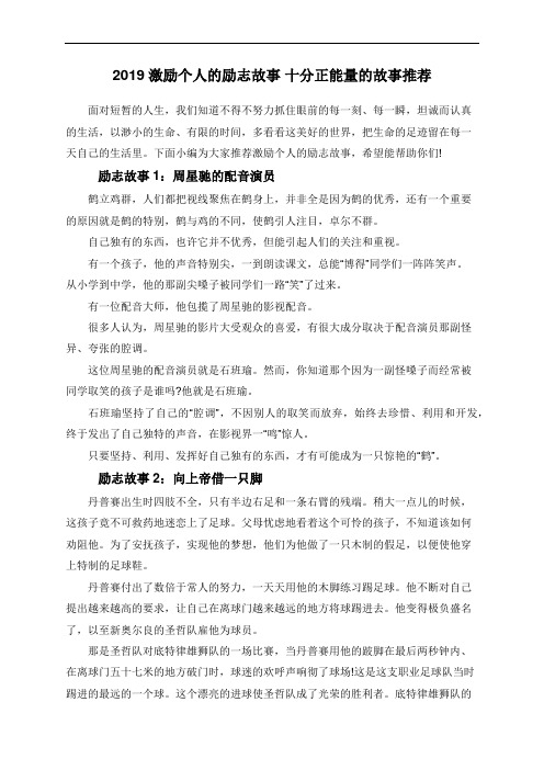 2019激励个人的励志故事 十分正能量的故事推荐