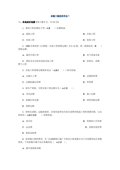 安装工程估价作业1答案