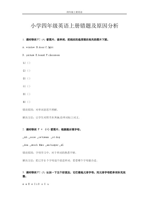 小学四年级英语上册错题及原因分析